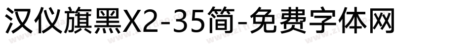 汉仪旗黑X2-35简字体转换