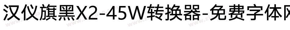 汉仪旗黑X2-45W转换器字体转换