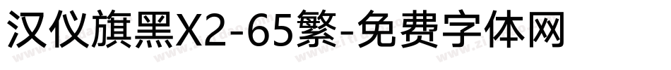 汉仪旗黑X2-65繁字体转换