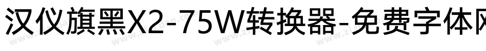汉仪旗黑X2-75W转换器字体转换