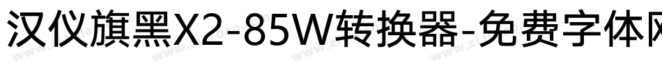 汉仪旗黑X2-85W转换器字体转换