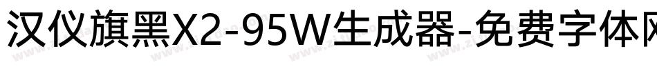 汉仪旗黑X2-95W生成器字体转换