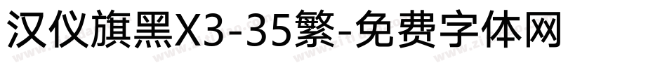 汉仪旗黑X3-35繁字体转换