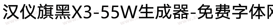汉仪旗黑X3-55W生成器字体转换