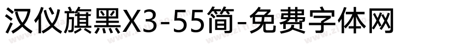 汉仪旗黑X3-55简字体转换