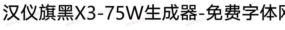 汉仪旗黑X3-75W生成器字体转换