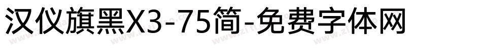 汉仪旗黑X3-75简字体转换
