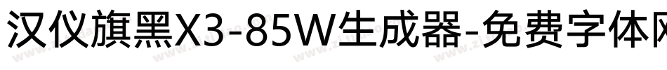 汉仪旗黑X3-85W生成器字体转换