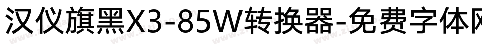 汉仪旗黑X3-85W转换器字体转换