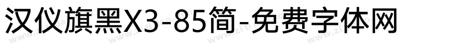 汉仪旗黑X3-85简字体转换