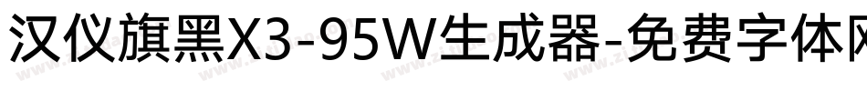 汉仪旗黑X3-95W生成器字体转换