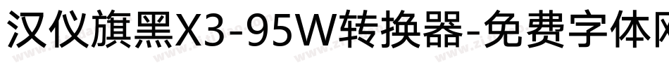 汉仪旗黑X3-95W转换器字体转换