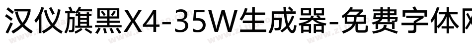 汉仪旗黑X4-35W生成器字体转换