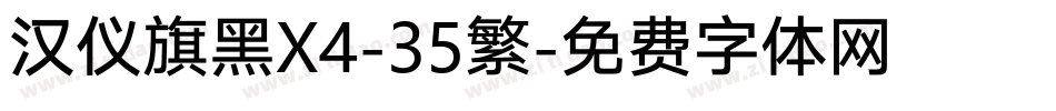 汉仪旗黑X4-35繁字体转换