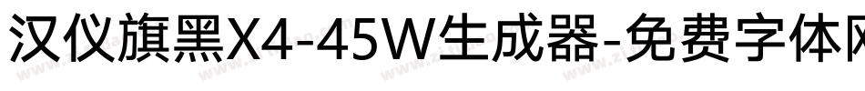 汉仪旗黑X4-45W生成器字体转换