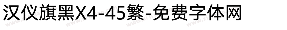 汉仪旗黑X4-45繁字体转换