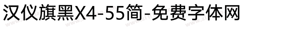 汉仪旗黑X4-55简字体转换