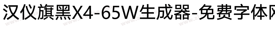 汉仪旗黑X4-65W生成器字体转换