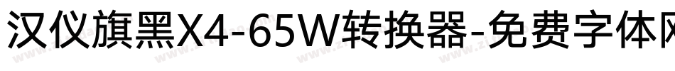汉仪旗黑X4-65W转换器字体转换