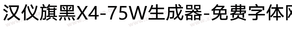 汉仪旗黑X4-75W生成器字体转换