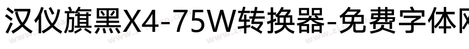 汉仪旗黑X4-75W转换器字体转换