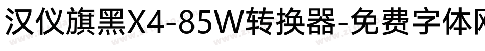 汉仪旗黑X4-85W转换器字体转换