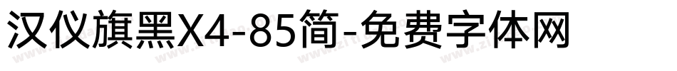 汉仪旗黑X4-85简字体转换