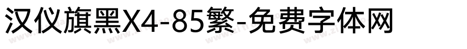 汉仪旗黑X4-85繁字体转换