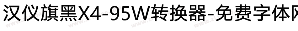 汉仪旗黑X4-95W转换器字体转换