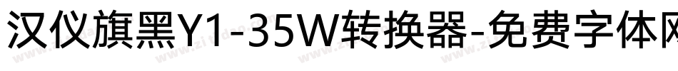 汉仪旗黑Y1-35W转换器字体转换