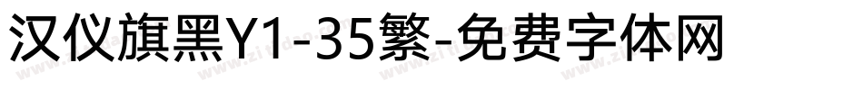 汉仪旗黑Y1-35繁字体转换