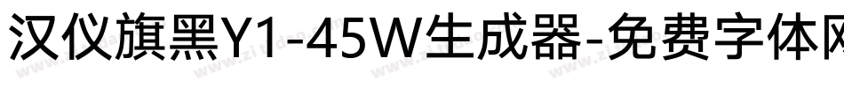 汉仪旗黑Y1-45W生成器字体转换