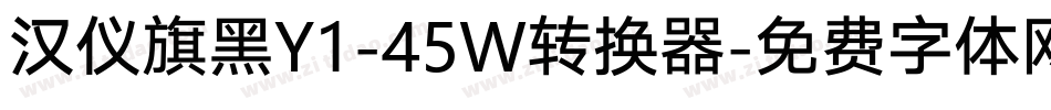 汉仪旗黑Y1-45W转换器字体转换