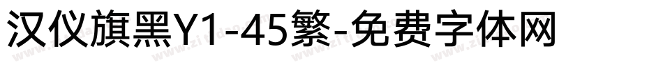 汉仪旗黑Y1-45繁字体转换