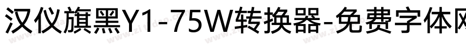 汉仪旗黑Y1-75W转换器字体转换