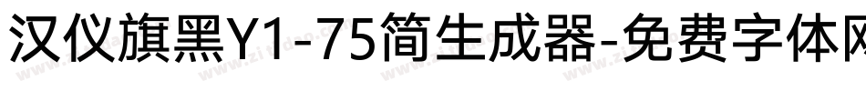 汉仪旗黑Y1-75简生成器字体转换