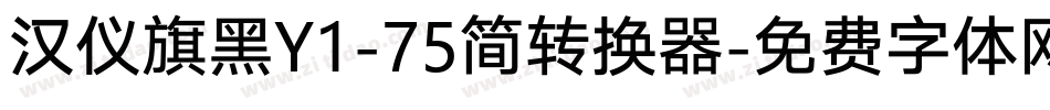 汉仪旗黑Y1-75简转换器字体转换
