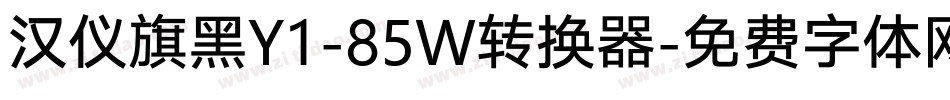汉仪旗黑Y1-85W转换器字体转换