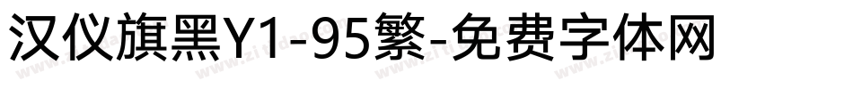 汉仪旗黑Y1-95繁字体转换