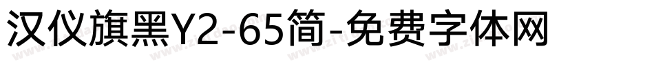汉仪旗黑Y2-65简字体转换