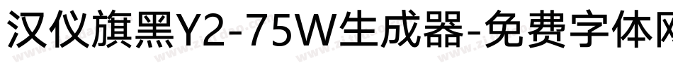 汉仪旗黑Y2-75W生成器字体转换
