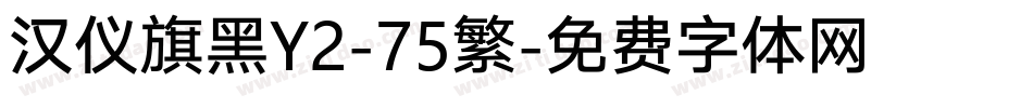 汉仪旗黑Y2-75繁字体转换