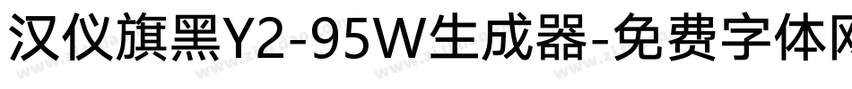 汉仪旗黑Y2-95W生成器字体转换