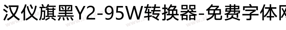 汉仪旗黑Y2-95W转换器字体转换
