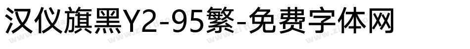 汉仪旗黑Y2-95繁字体转换