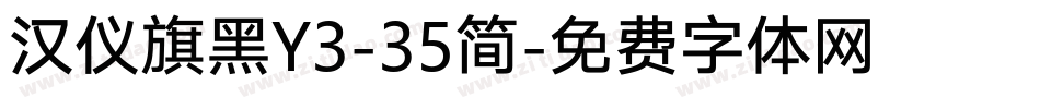 汉仪旗黑Y3-35简字体转换