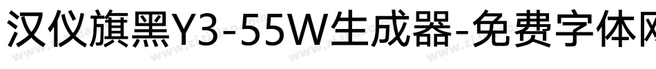 汉仪旗黑Y3-55W生成器字体转换