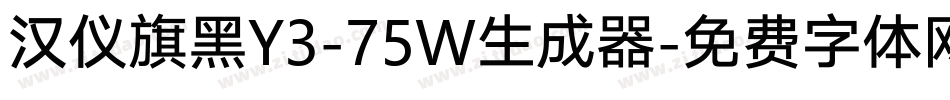 汉仪旗黑Y3-75W生成器字体转换