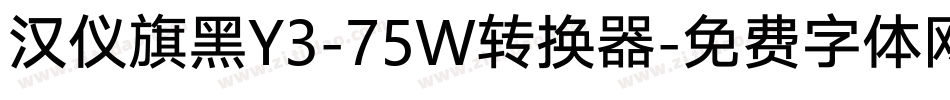 汉仪旗黑Y3-75W转换器字体转换