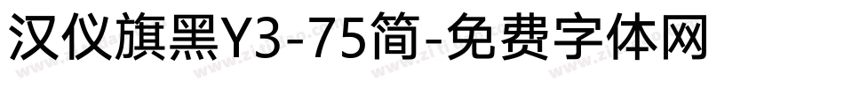 汉仪旗黑Y3-75简字体转换